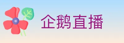 企鹅直播 logo